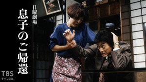 息子のご帰還 kép