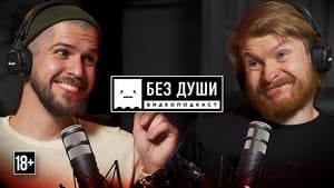 Без души 2. évad Ep.6 6. epizód