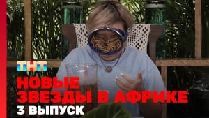 Звёзды в Африке 4. évad Ep.3 3. epizód