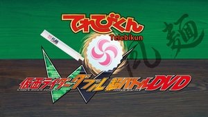 仮面ライダーＷ 丼のα／さらば愛しのレシピよ háttérkép