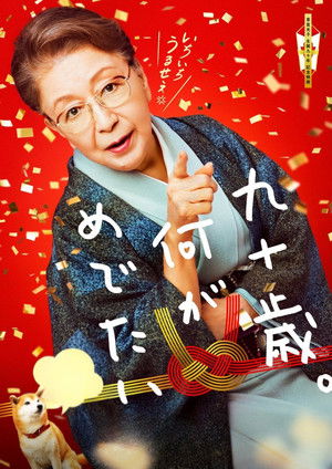 九十歳。何がめでたい poszter