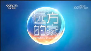 远方的家 kép