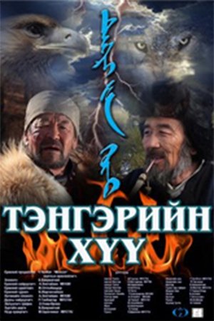 Тэнгэрийн хүү poszter