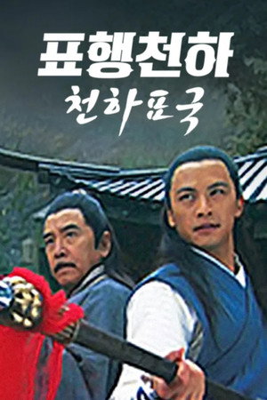 镖行天下1：天下镖局 poszter
