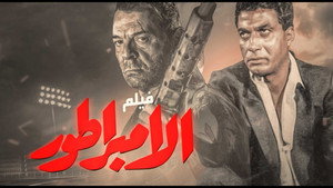 الإمبراطور háttérkép