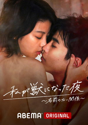 私が獣になった夜