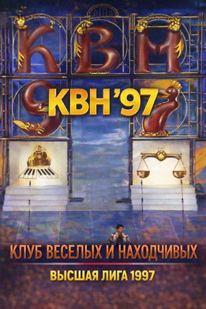 Высшая лига КВН