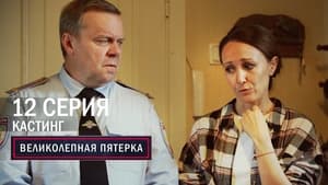 Вeликолепная пятёрка 6. évad Ep.12 12. epizód