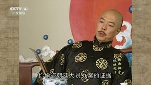 铁齿铜牙纪晓岚 Season 2 Ep.43 43. epizód