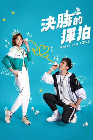 決勝的揮拍 poszter