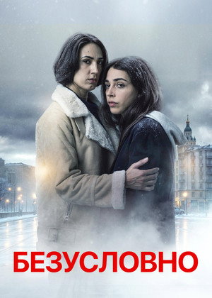 Feltétel nélkül poszter