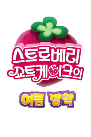 Strawberry Shortcake's Summer Vacation poszter