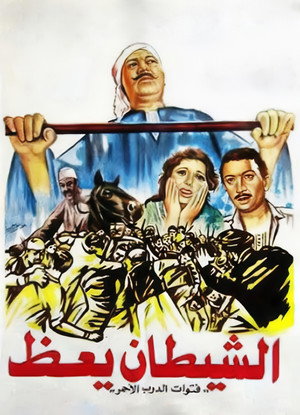الشيطان يعظ poszter