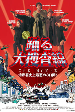 踊る大捜査線 THE MOVIE poszter