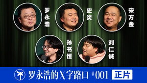 罗永浩的十字路口 1. évad Ep.20 20. epizód