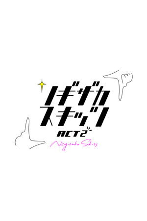 ノギザカスキッツ