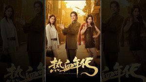 热血年代 kép