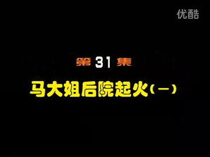 闲人马大姐 1. évad Ep.31 31. epizód
