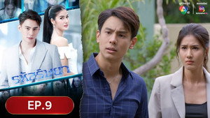 รหัสริษยา 1. évad Ep.9 9. epizód