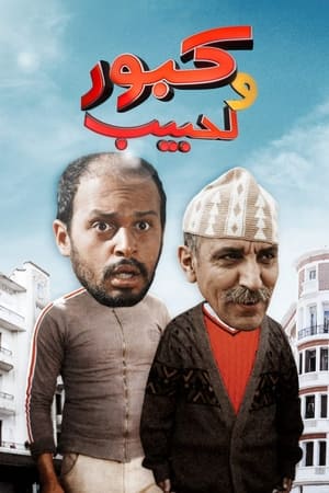 كبور ولحبيب