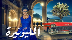 المليونيرة háttérkép
