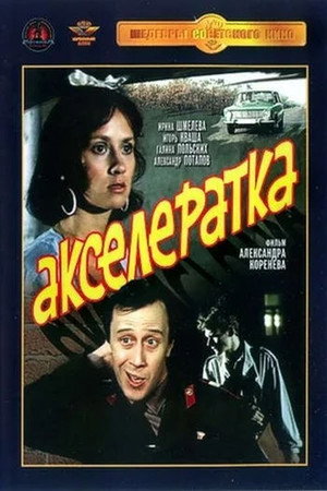 Акселератка poszter