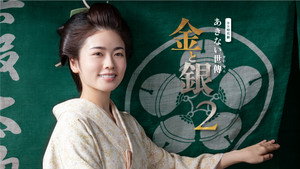 あきない世傳 金と銀 kép