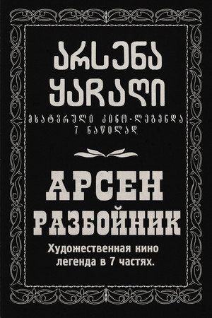 არსენა ყაჩაღი poszter