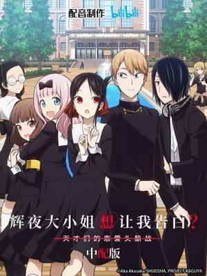 Kaguya-sama: Love is War poszter