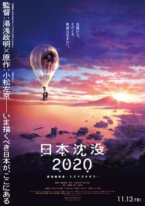 日本沈没2020 劇場編集版 -シズマヌキボウ- poszter