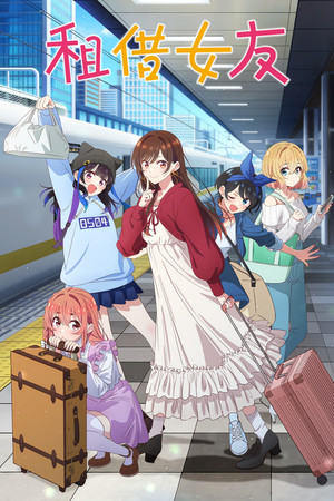 彼女、お借りします poszter