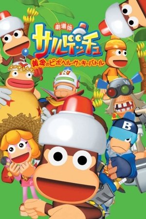 劇場版サルゲッチュ 黄金のピポヘル・ウッキーバト