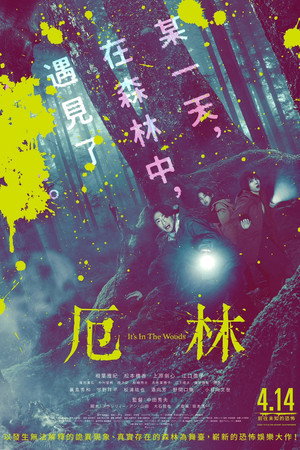 “それ”がいる森 poszter
