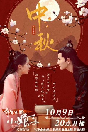 将军家的小娘子 poszter