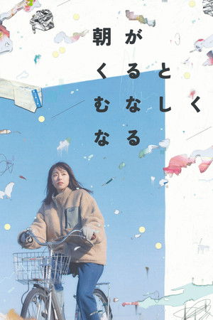 朝がくるとむなしくなる poszter