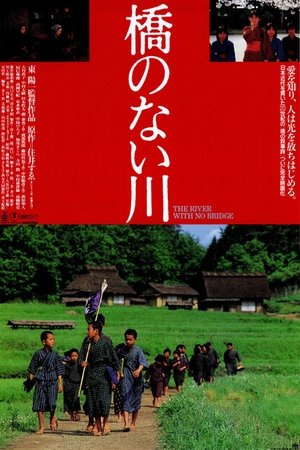 橋のない川 poszter