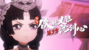 剑网3·侠肝义胆沈剑心 3. évad Ep.9 9. epizód