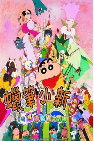 クレヨンしんちゃん ヘンダーランドの大冒険 poszter