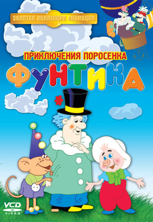 Приключения поросёнка Фунтика