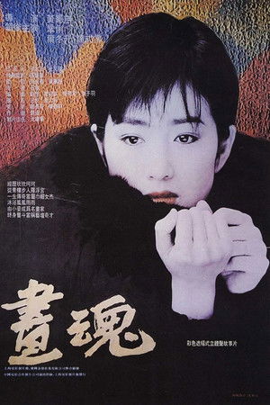画魂 poszter