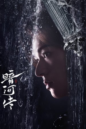 暗河传 poszter