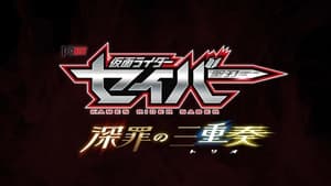 仮面ライダーセイバー 深罪の三重奏 háttérkép