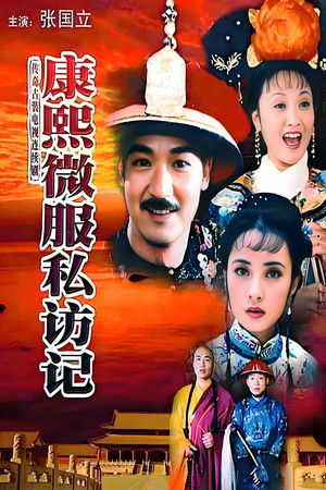 康熙微服私访记