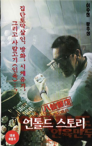 八仙飯店之人肉叉燒包 poszter