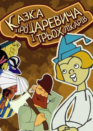 Сказка о царевиче и трёх лекарях poszter