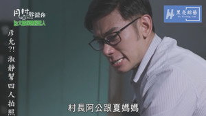 月村歡迎你 1. évad Ep.16 16. epizód