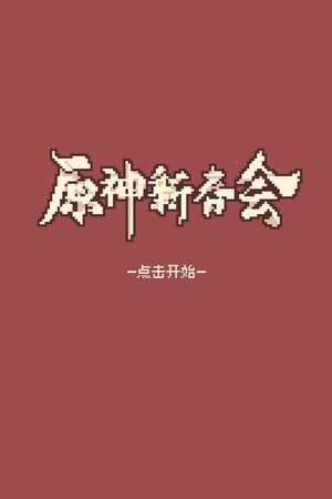 2022原神新春会