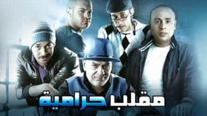 مقلب حرامية háttérkép