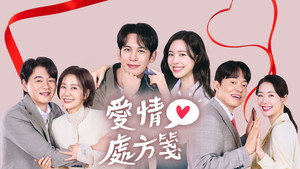사랑을 처방해 드립니다 kép