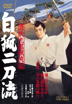 源氏九郎颯爽記　白狐二刀流 poszter
